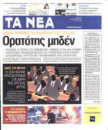 ΤΑ ΝΕΑ