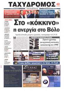 ΤΑΧΥΔΡΟΜΟΣ ΜΑΓΝΗΣΙΑΣ
