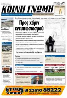 ΚΟΙΝΗ ΓΝΩΜΗ ΚΥΚΛΑΔΩΝ