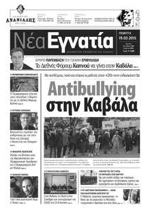 ΝΕΑ ΕΓΝΑΤΙΑ ΚΑΒΑΛΑΣ