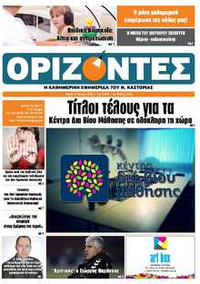 ΟΡΙΖΟΝΤΕΣ ΚΑΣΤΟΡΙΑΣ  