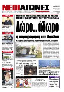 ΝΕΟΙ ΑΓΩΝΕΣ ΗΠΕΙΡΟΥ
