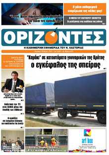 ΟΡΙΖΟΝΤΕΣ ΚΑΣΤΟΡΙΑΣ  