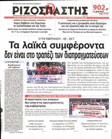 ΡΙΖΟΣΠΑΣΤΗΣ