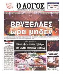 Ο ΛΟΓΟΣ