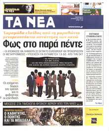 ΤΑ ΝΕΑ