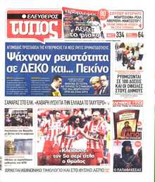 ΕΛΕΥΘΕΡΟΣ ΤΥΠΟΣ