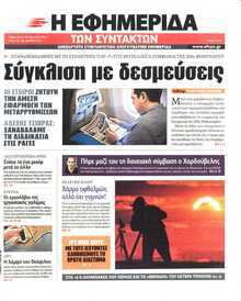 Η ΕΦΗΜΕΡΙΔΑ ΤΩΝ ΣΥΝΤΑΚΤΩΝ