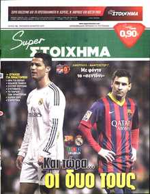 SUPER ΣΤΟΙΧΗΜΑ
