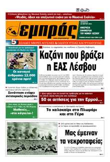 ΕΜΠΡΟΣ ΛΕΣΒΟΥ