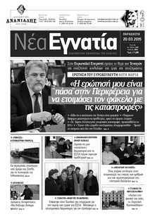 ΝΕΑ ΕΓΝΑΤΙΑ ΚΑΒΑΛΑΣ
