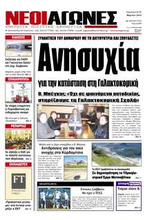 ΝΕΟΙ ΑΓΩΝΕΣ ΗΠΕΙΡΟΥ