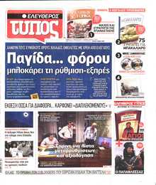 ΕΛΕΥΘΕΡΟΣ ΤΥΠΟΣ
