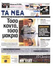 ΤΑ ΝΕΑ