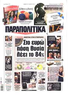 ΠΑΡΑΠΟΛΙΤΙΚΑ