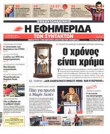 Η ΕΦΗΜΕΡΙΔΑ ΤΩΝ ΣΥΝΤΑΚΤΩΝ