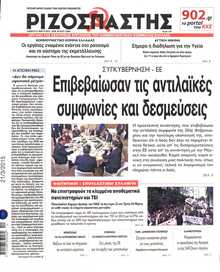 ΡΙΖΟΣΠΑΣΤΗΣ