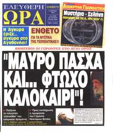 ΕΛΕΥΘΕΡΗ ΩΡΑ