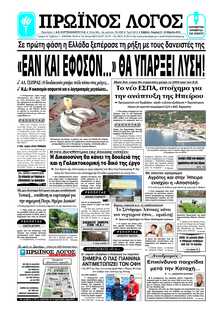 ΠΡΩΙΝΟΣ ΛΟΓΟΣ ΙΩΑΝΝΙΝΩΝ