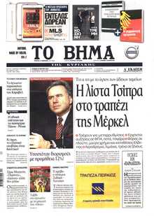 ΤΟ ΒΗΜΑ ΤΗΣ ΚΥΡΙΑΚΗΣ