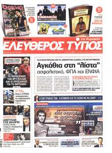 ΕΛΕΥΘΕΡΟΣ ΤΥΠΟΣ  ΚΥΡΙΑΚΗΣ