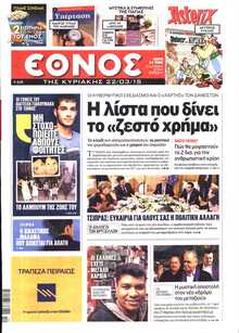 ΕΘΝΟΣ  ΚΥΡΙΑΚΗΣ