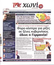 ΤΟ ΧΩΝΙ