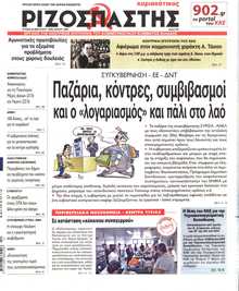 ΡΙΖΟΣΠΑΣΤΗΣ ΤΗΣ ΚΥΡΙΑΚΗΣ