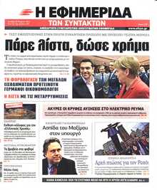 Η ΕΦΗΜΕΡΙΔΑ ΤΩΝ ΣΥΝΤΑΚΤΩΝ
