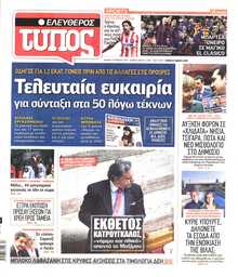 ΕΛΕΥΘΕΡΟΣ ΤΥΠΟΣ