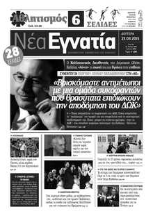 ΝΕΑ ΕΓΝΑΤΙΑ ΚΑΒΑΛΑΣ
