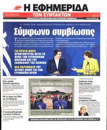 Η ΕΦΗΜΕΡΙΔΑ ΤΩΝ ΣΥΝΤΑΚΤΩΝ