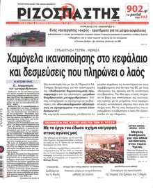 ΡΙΖΟΣΠΑΣΤΗΣ