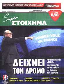 SUPER ΣΤΟΙΧΗΜΑ