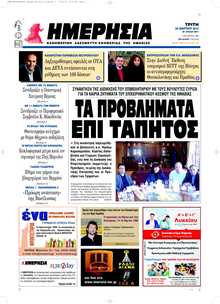ΗΜΕΡΗΣΙΑ ΒΕΡΟΙΑΣ