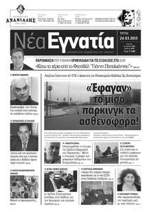 ΝΕΑ ΕΓΝΑΤΙΑ ΚΑΒΑΛΑΣ