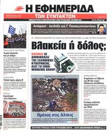Η ΕΦΗΜΕΡΙΔΑ ΤΩΝ ΣΥΝΤΑΚΤΩΝ