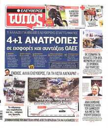 ΕΛΕΥΘΕΡΟΣ ΤΥΠΟΣ