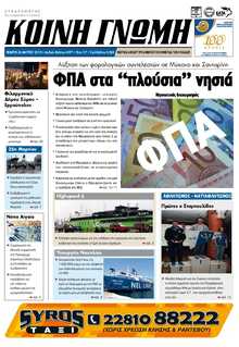 ΚΟΙΝΗ ΓΝΩΜΗ ΚΥΚΛΑΔΩΝ