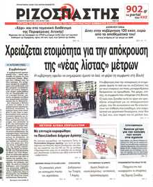 ΡΙΖΟΣΠΑΣΤΗΣ