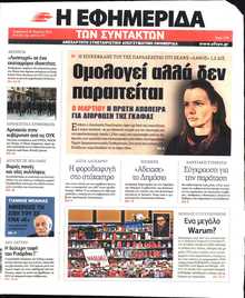 Η ΕΦΗΜΕΡΙΔΑ ΤΩΝ ΣΥΝΤΑΚΤΩΝ