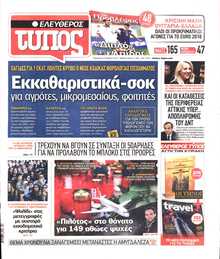 ΕΛΕΥΘΕΡΟΣ ΤΥΠΟΣ