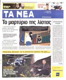 ΤΑ ΝΕΑ