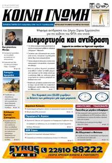 ΚΟΙΝΗ ΓΝΩΜΗ ΚΥΚΛΑΔΩΝ