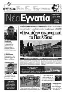 ΝΕΑ ΕΓΝΑΤΙΑ ΚΑΒΑΛΑΣ