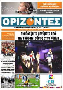 ΟΡΙΖΟΝΤΕΣ ΚΑΣΤΟΡΙΑΣ  