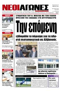 ΝΕΟΙ ΑΓΩΝΕΣ ΗΠΕΙΡΟΥ