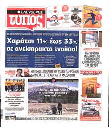 ΕΛΕΥΘΕΡΟΣ ΤΥΠΟΣ
