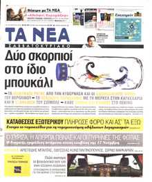 ΤΑ ΝΕΑ