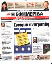 Η ΕΦΗΜΕΡΙΔΑ ΤΩΝ ΣΥΝΤΑΚΤΩΝ